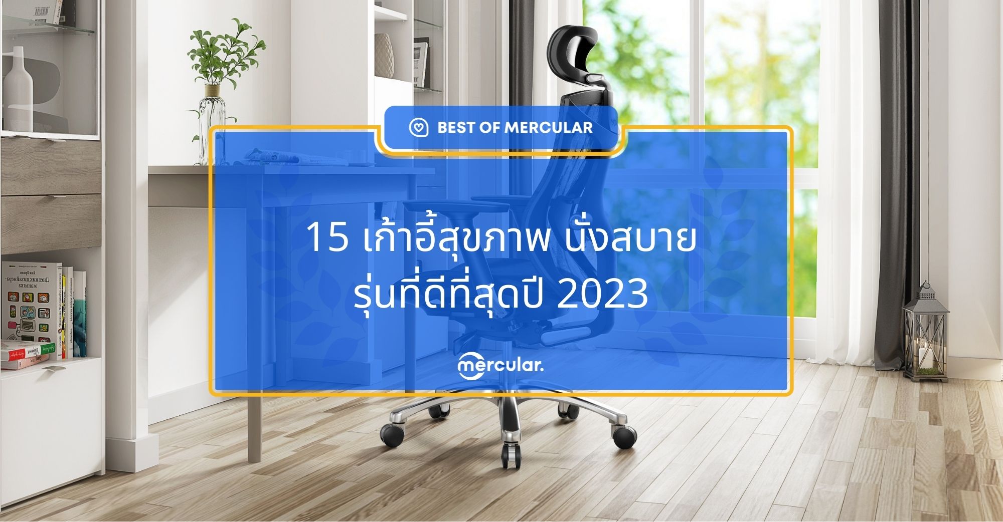 15 เก้าอี้สุขภาพ นั่งสบาย รุ่นที่ดีที่สุดปี 2023