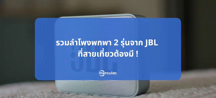 รวมลำโพงพกพา 2 รุ่นจาก JBL