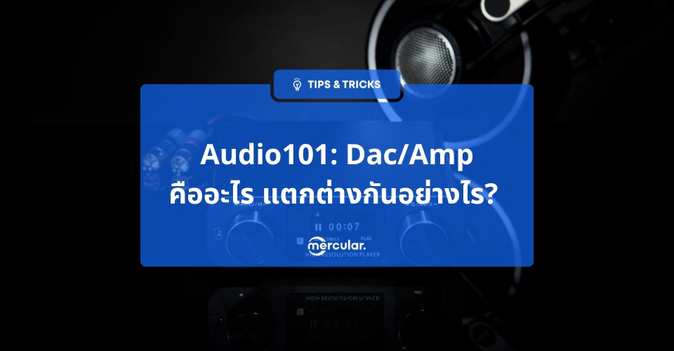 เครื่องเล่นเพลง & DAC-Amp ที่จะมอบคุณภาพเสียงพรีเมียม Hi-Res ให้คุณ